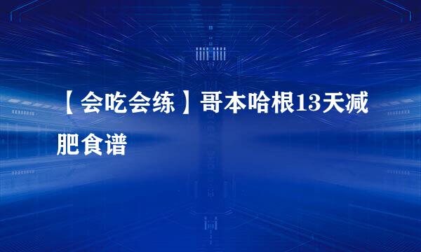 【会吃会练】哥本哈根13天减肥食谱