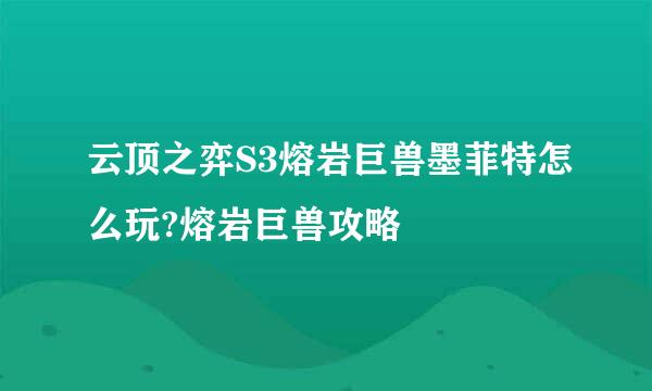 云顶之弈S3熔岩巨兽墨菲特怎么玩?熔岩巨兽攻略