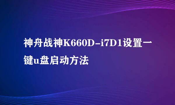 神舟战神K660D-i7D1设置一键u盘启动方法