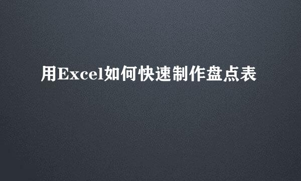 用Excel如何快速制作盘点表