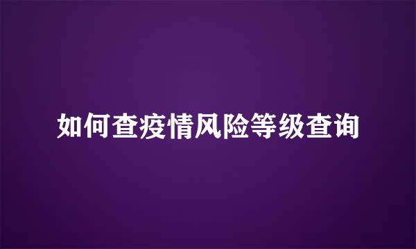 如何查疫情风险等级查询