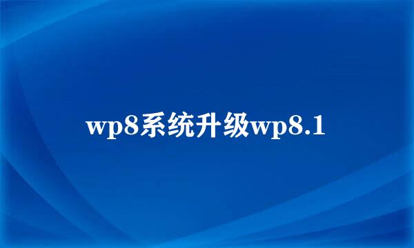 wp8系统升级wp8.1