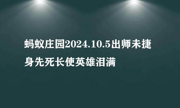 蚂蚁庄园2024.10.5出师未捷身先死长使英雄泪满