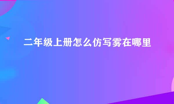 二年级上册怎么仿写雾在哪里