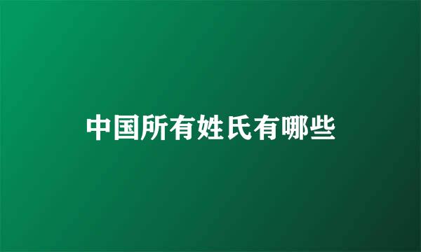 中国所有姓氏有哪些