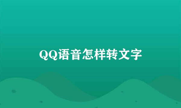 QQ语音怎样转文字