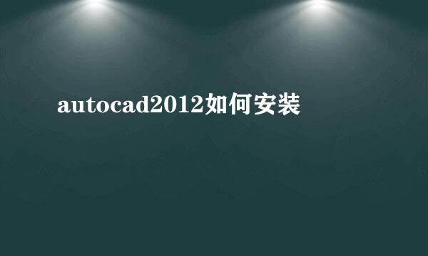 autocad2012如何安装