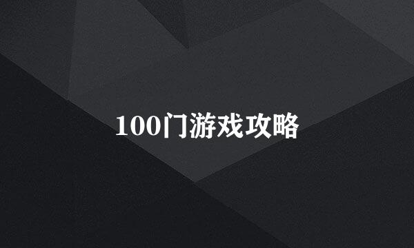 100门游戏攻略