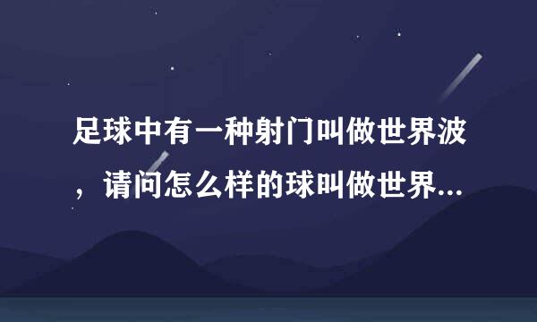 足球中有一种射门叫做世界波，请问怎么样的球叫做世界波？要怎么判定