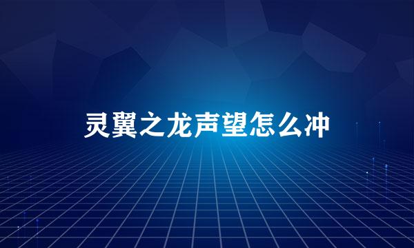 灵翼之龙声望怎么冲