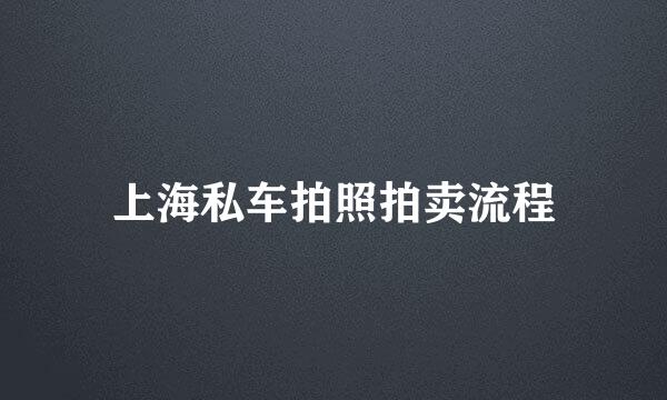 上海私车拍照拍卖流程