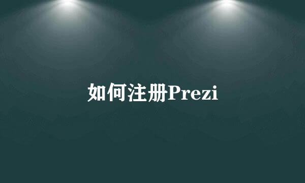 如何注册Prezi