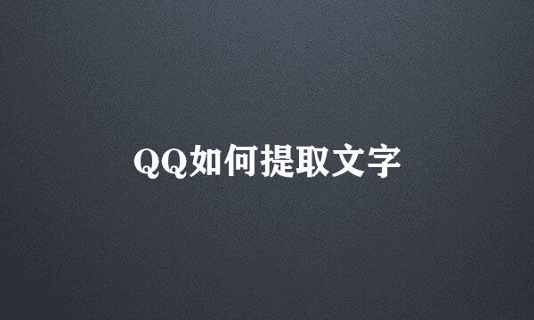 QQ如何提取文字