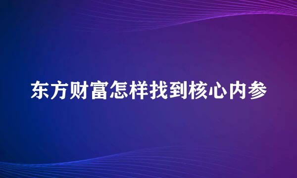 东方财富怎样找到核心内参