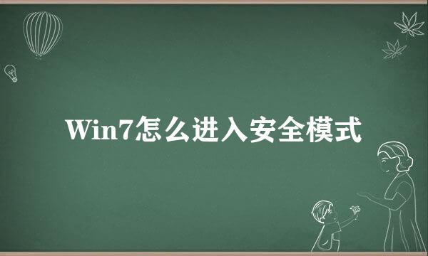 Win7怎么进入安全模式