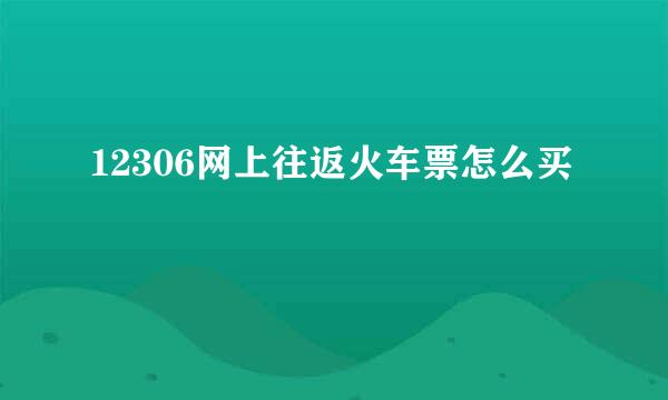 12306网上往返火车票怎么买