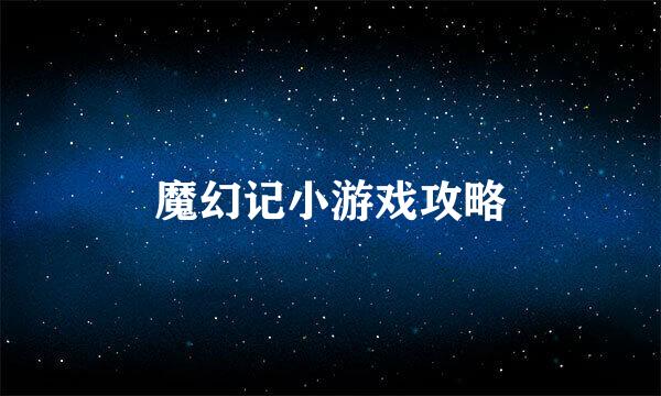 魔幻记小游戏攻略