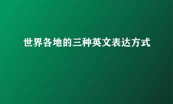 世界各地的三种英文表达方式