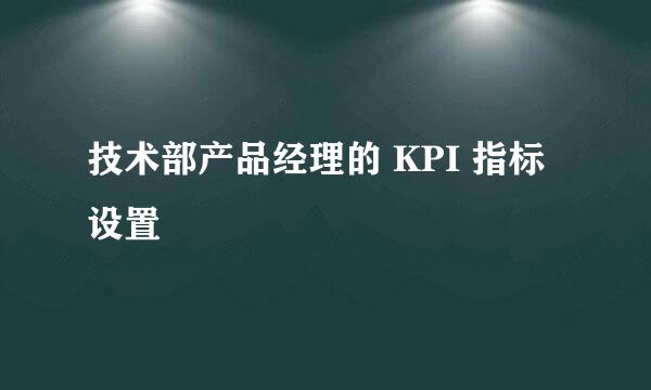 技术部产品经理的 KPI 指标设置