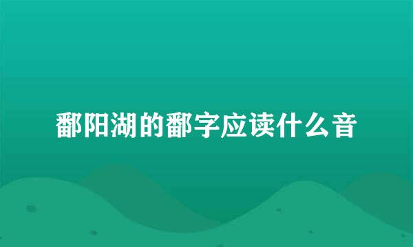 鄱阳湖的鄱字应读什么音