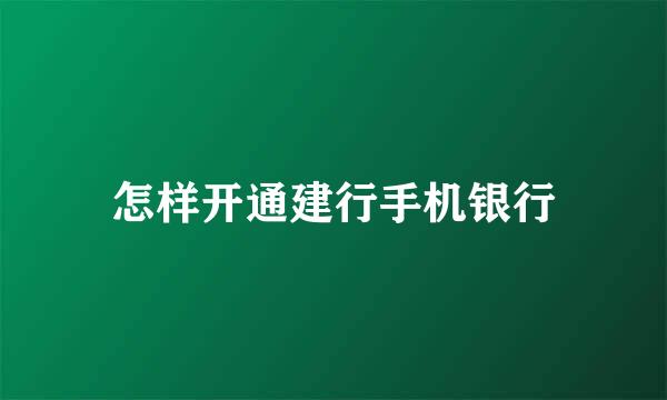 怎样开通建行手机银行