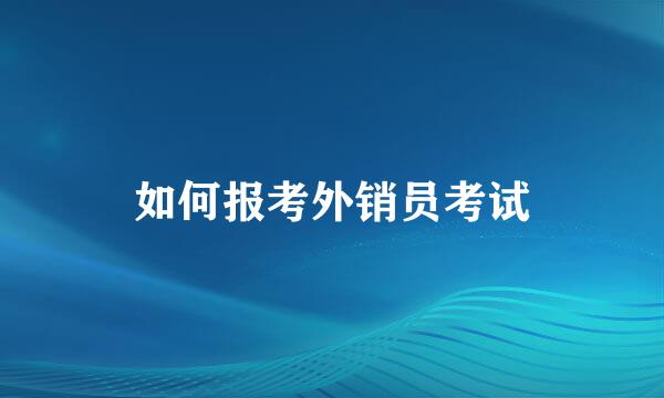 如何报考外销员考试