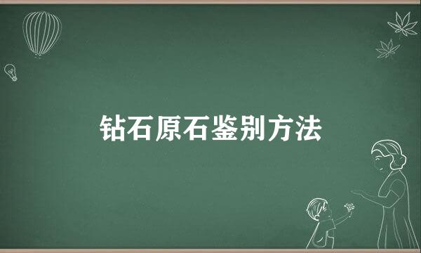 钻石原石鉴别方法