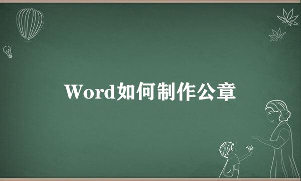 Word如何制作公章