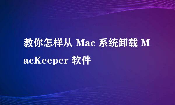 教你怎样从 Mac 系统卸载 MacKeeper 软件