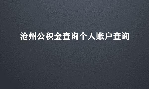 沧州公积金查询个人账户查询