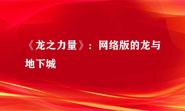 《龙之力量》：网络版的龙与地下城