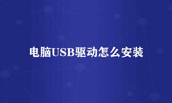 电脑USB驱动怎么安装