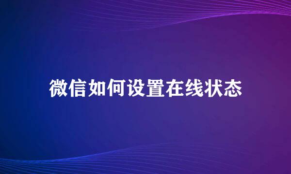 微信如何设置在线状态