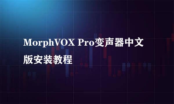 MorphVOX Pro变声器中文版安装教程