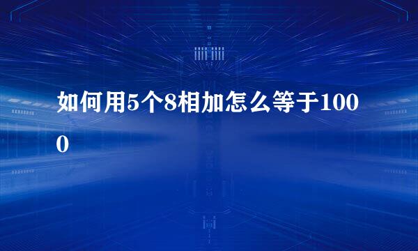 如何用5个8相加怎么等于1000