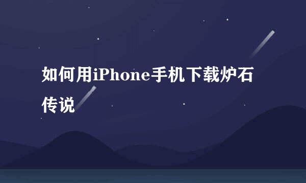 如何用iPhone手机下载炉石传说