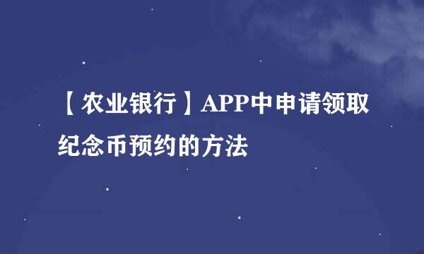 【农业银行】APP中申请领取纪念币预约的方法