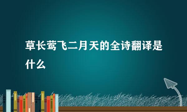 草长莺飞二月天的全诗翻译是什么