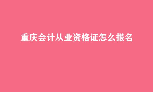 重庆会计从业资格证怎么报名