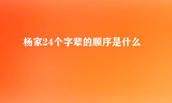 杨家24个字辈的顺序是什么