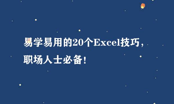 易学易用的20个Excel技巧，职场人士必备！