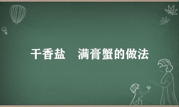 干香盐焗满膏蟹的做法