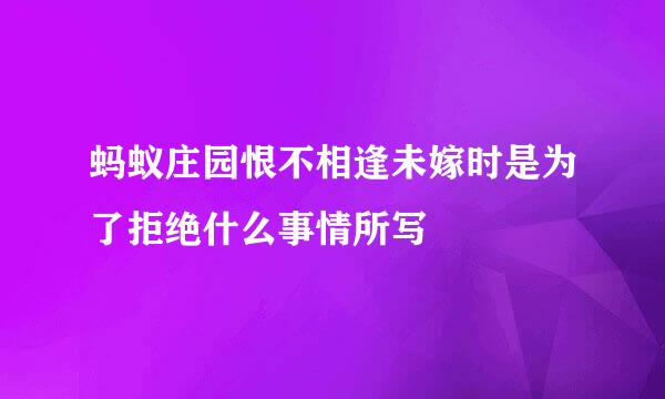 蚂蚁庄园恨不相逢未嫁时是为了拒绝什么事情所写