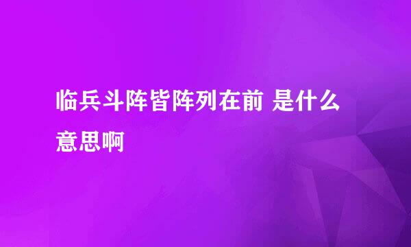 临兵斗阵皆阵列在前 是什么意思啊