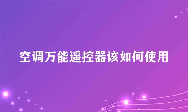 空调万能遥控器该如何使用