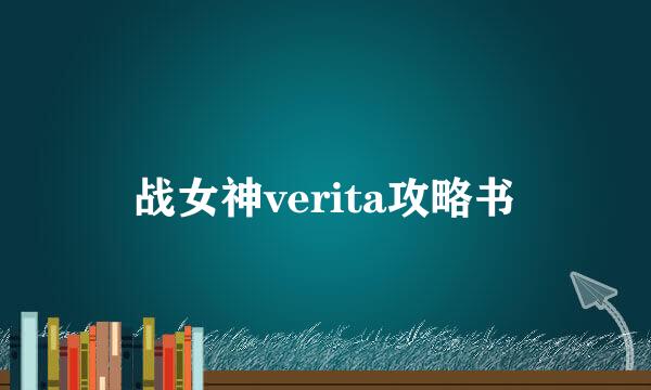 战女神verita攻略书