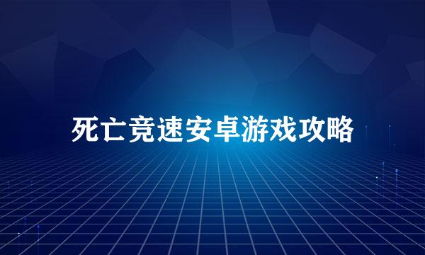 死亡竞速安卓游戏攻略