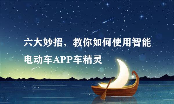 六大妙招，教你如何使用智能电动车APP车精灵