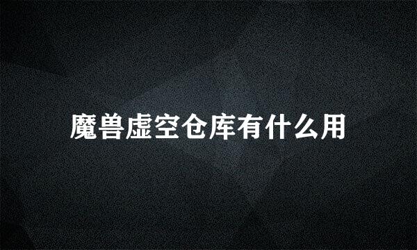 魔兽虚空仓库有什么用