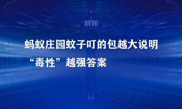 蚂蚁庄园蚊子叮的包越大说明“毒性”越强答案